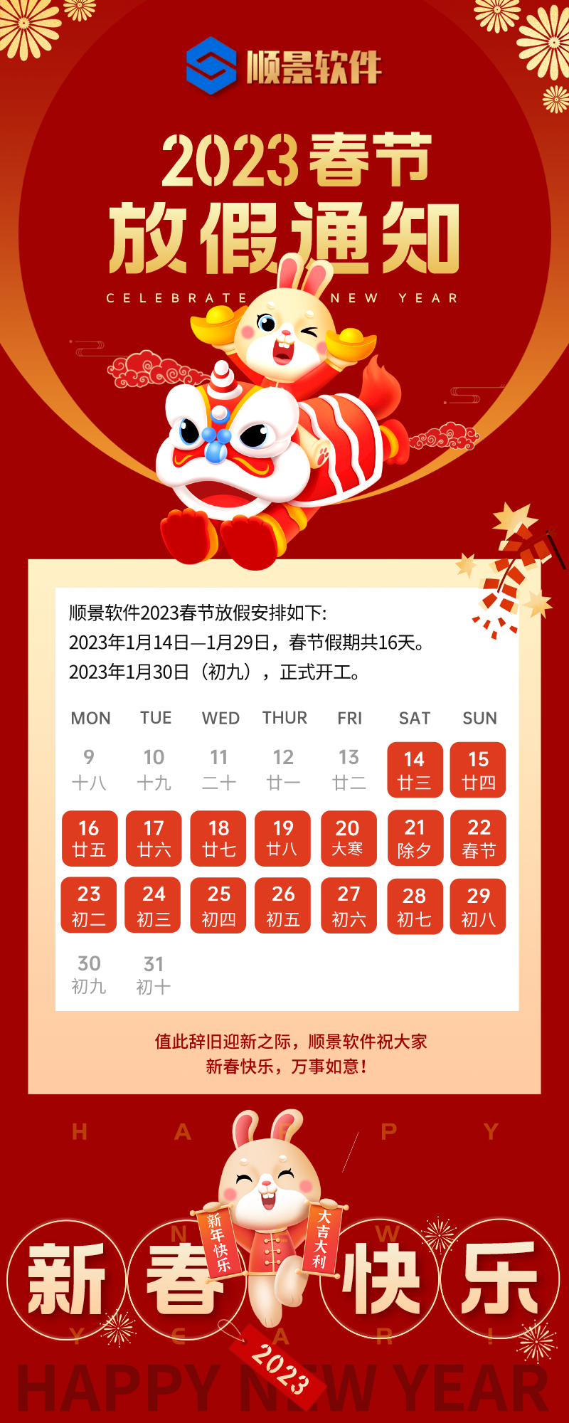 2023FH体育（国际）官方网站-FH SPORTS软件春节放假通知